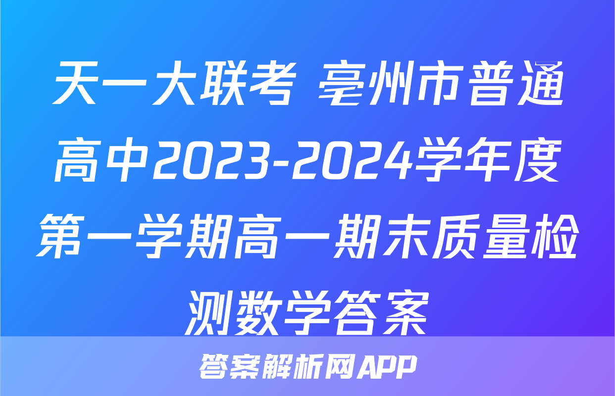 天一大联考 亳州市普通高中2023-2024学年度第一学期高一期末质量检测数学答案